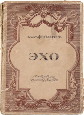 Амфитеатров А. Эхо. Рассказы и заметки. М.: Мос. кн-во, 1913.